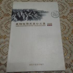咸阳旅游发展论文集2009