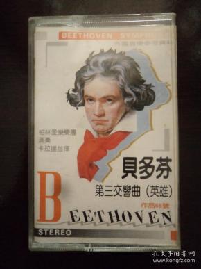 贝多芬第三交响曲英雄