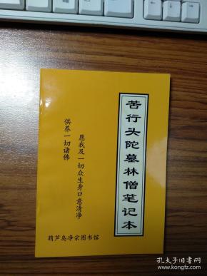 苦行头陀墓林僧笔记本