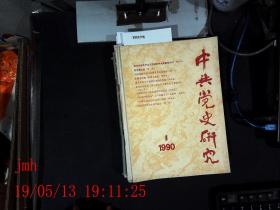 中共党史研究   1990.1