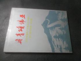 丹青颂伟业--纪念中国共产党成立七十周年《 老干部书画展》 作品集