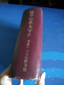 德华标准大字典(缩印本)53年再版