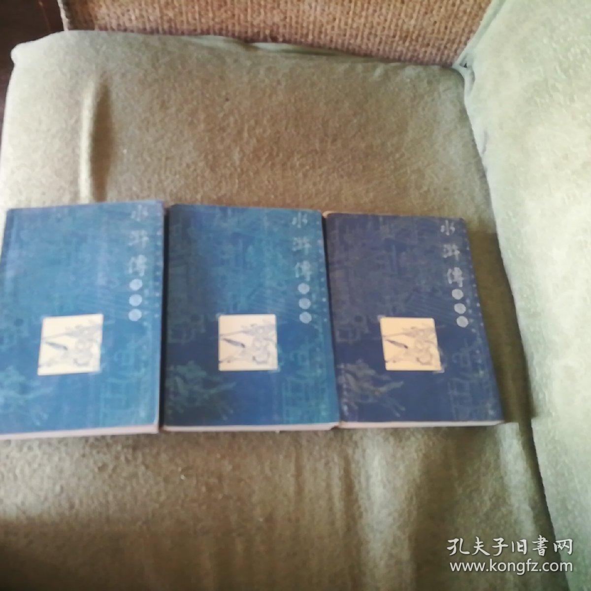 绣像版水浒传(上中下)