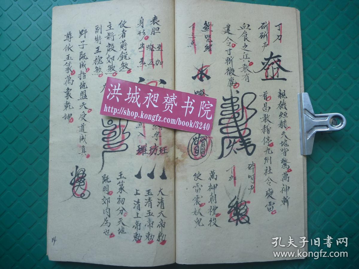 民国广汶雷坛精写彩绘本*杨士荣法师传*杀鬼诛邪符咒法术*盘古雷符主