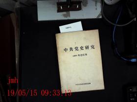 中共党史研究  1993年合订本