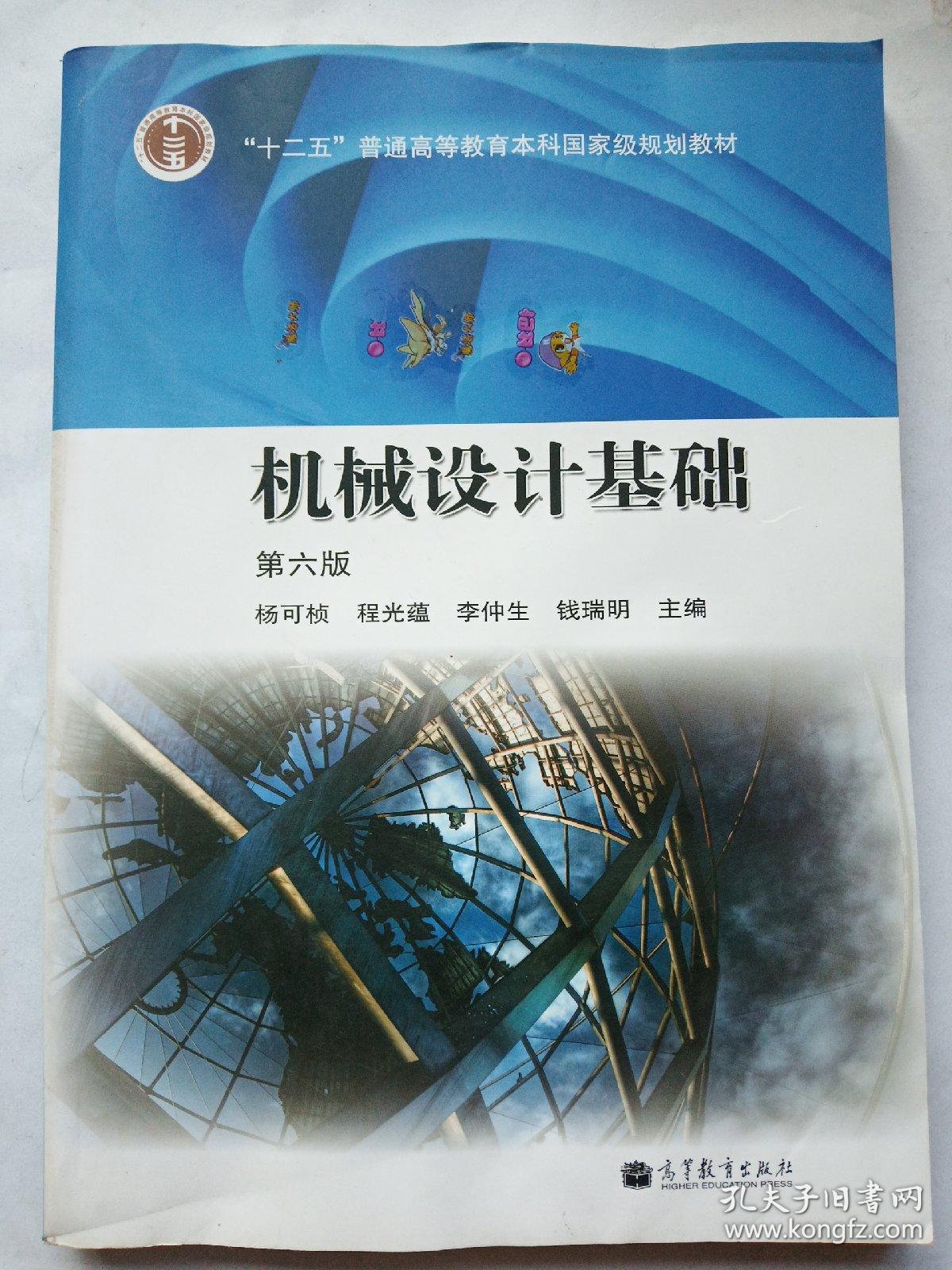 机械设计基础 第六版