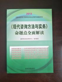 《现代咨询方法与实务》命题点全面解读