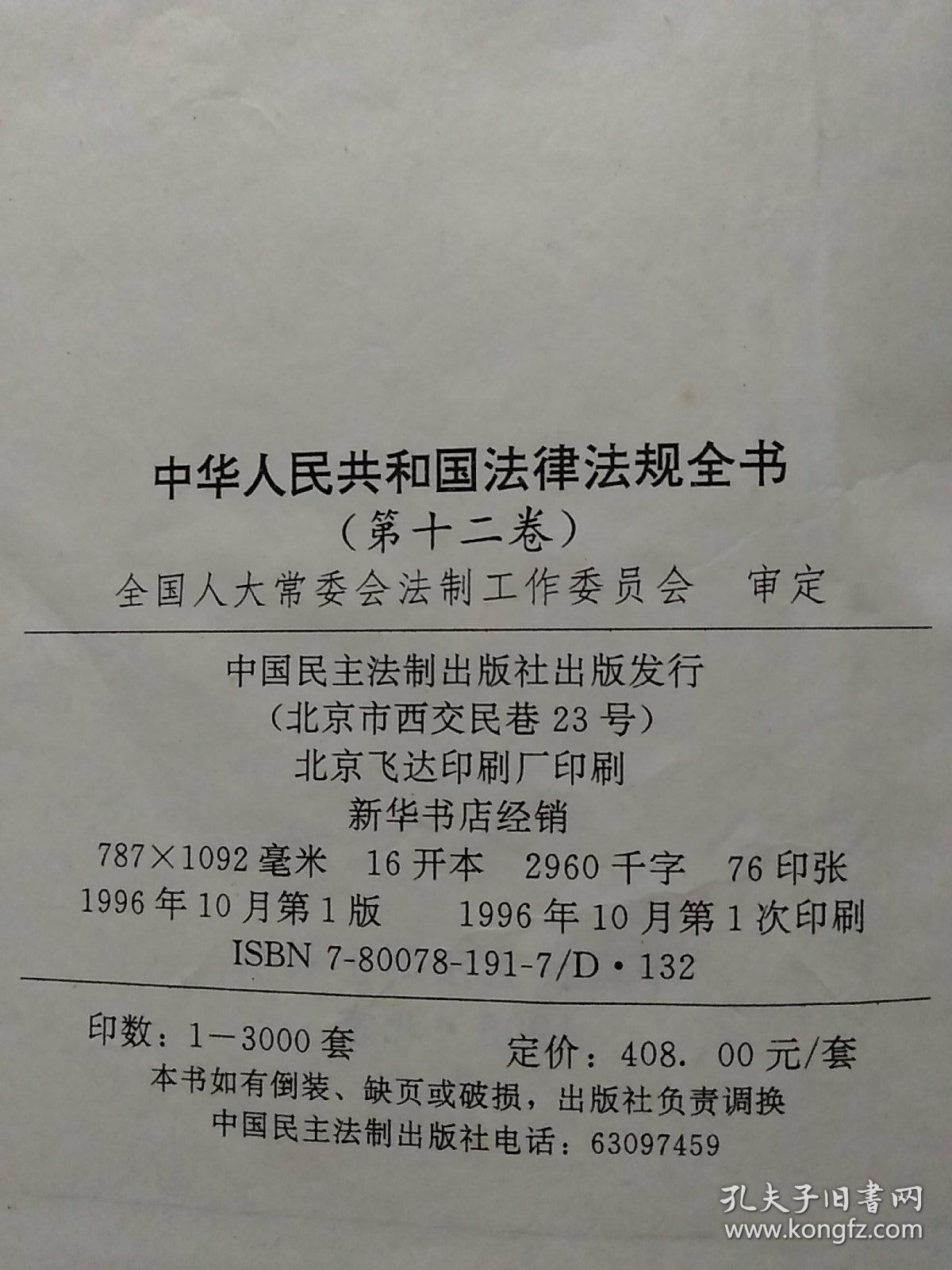 中华人民共和国法律法规全书全套14卷共14册全汇集收录1949年1999年10
