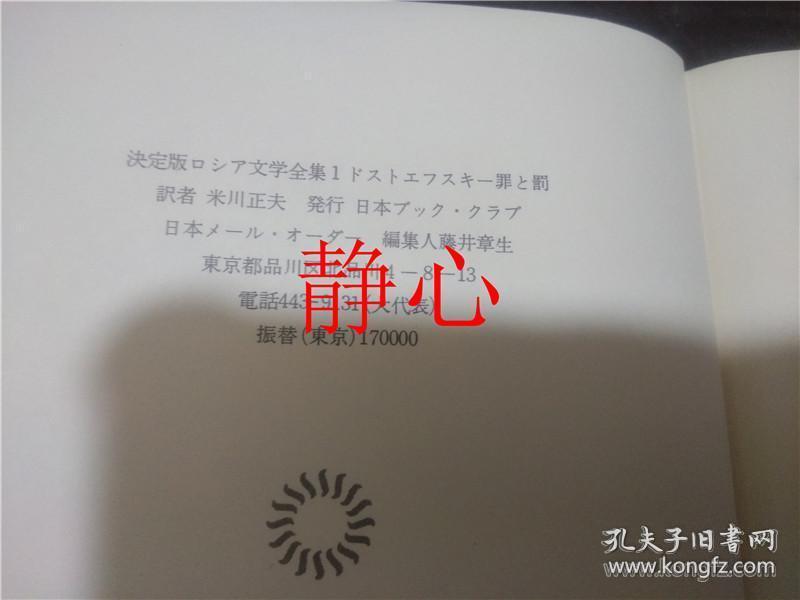 日文原版书決定版ロシア文学全集1 ドストエフスキー罪と罰米川正夫訳日本ブツク クラブ 孔夫子旧书网