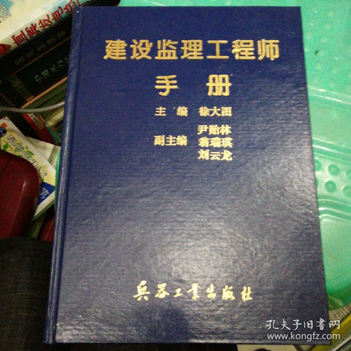 建设监理工程师手册_徐大图 主编_孔夫子旧书网