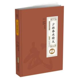 武术秘本图解丛书：少林拳术精义