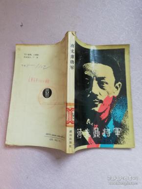 [蒋光鼐将军] 图书价格_书籍图片_网购评论_孔夫子旧书网