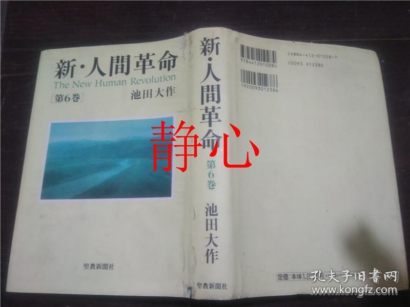 日文原版书新 人間革命第6巻池田大作聖教新聞社 孔夫子旧书网