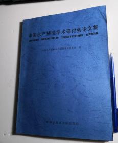 中国水产捕捞学术研讨会论文集(四)