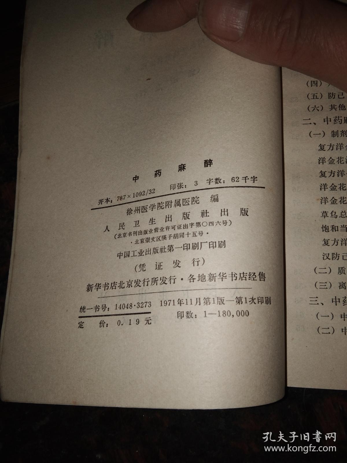 中药麻醉