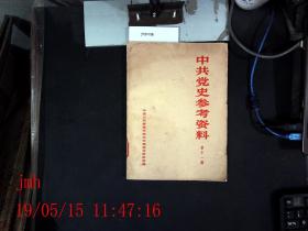 中国党史参考资料  第十一册
