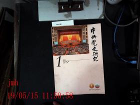 中共党史研究史  2013.1总第175期