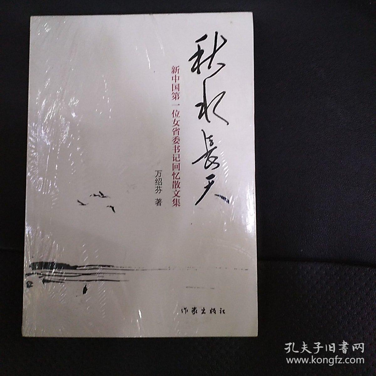 秋水长天:新中国第一位女省委书记回忆散文集