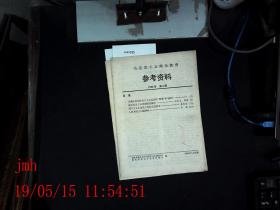 马克思主义理论教育 参考资料  1990.6