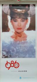 上世纪挂历画1986年美妙的青春 美女 全13张