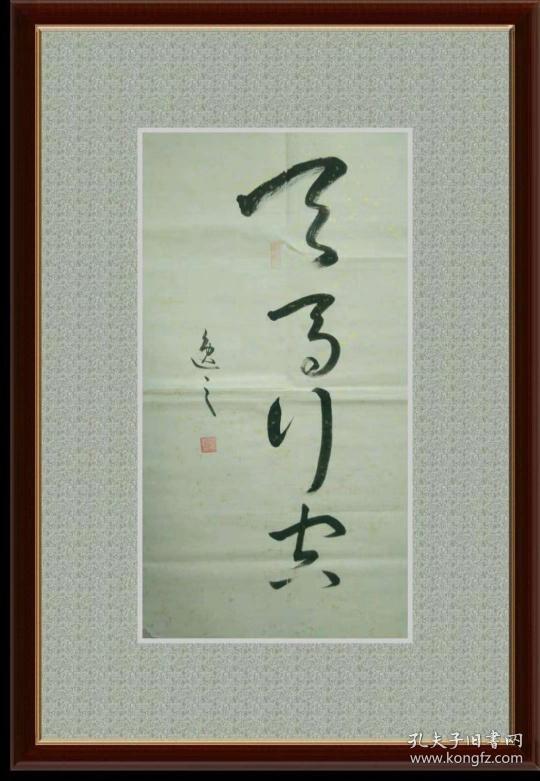 【图】书法--天马行空,拍品信息,网上拍卖,拍卖图片,拍卖网,拍卖网站