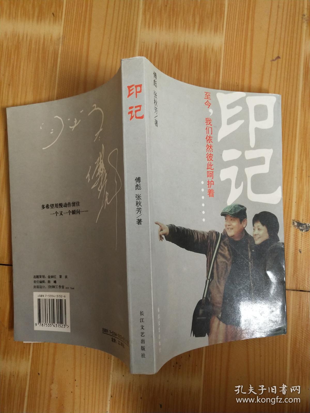 印记_傅彪,张秋芳_孔夫子旧书网