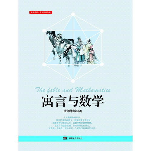 寓言与数学·中华传统文化与数学丛书