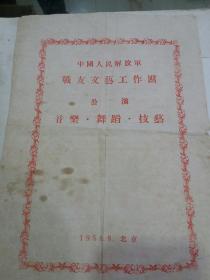 56年  中国人民解放军战友文艺工作团，节目单