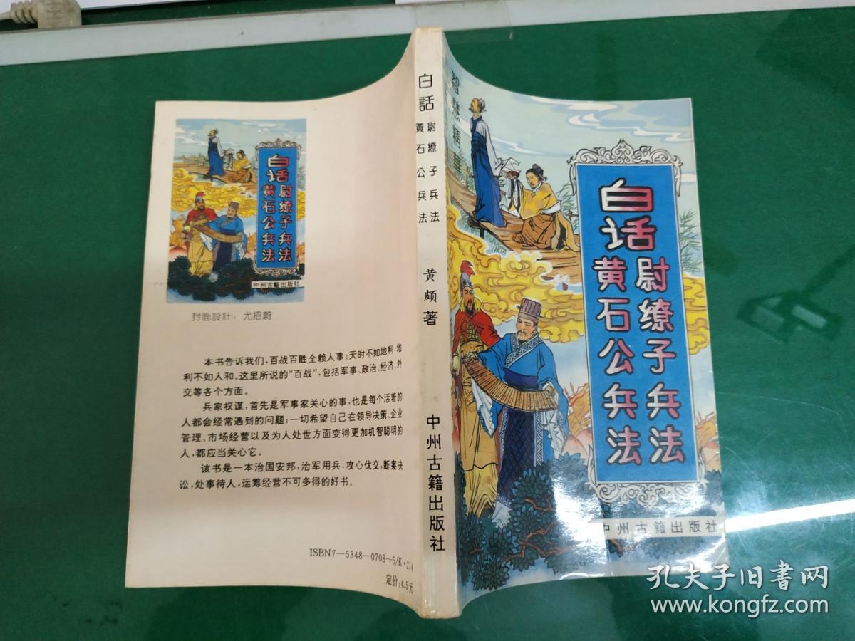 白话黄石公兵法尉缭子兵法