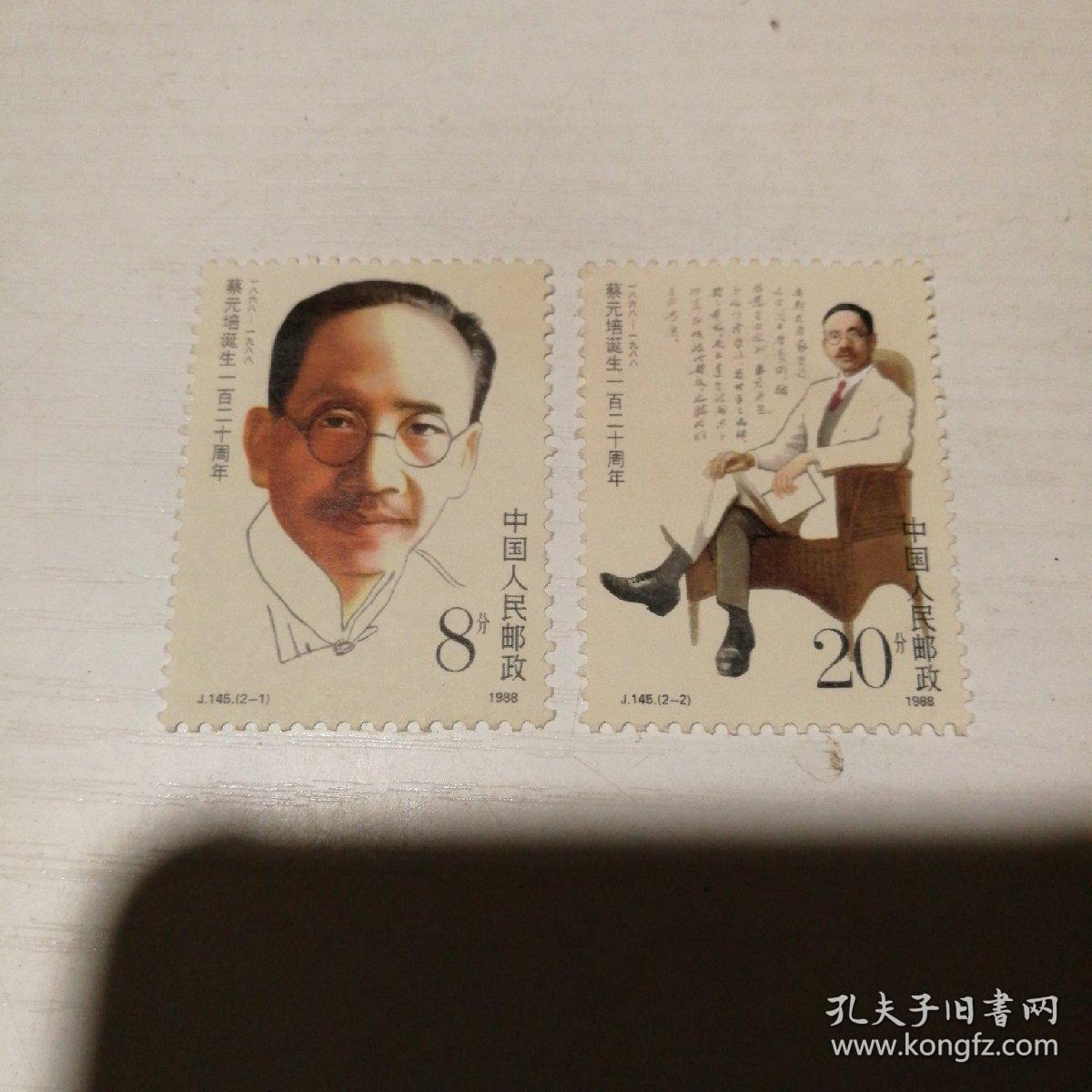 邮票j145蔡元培延生一百二十周年一套2枚