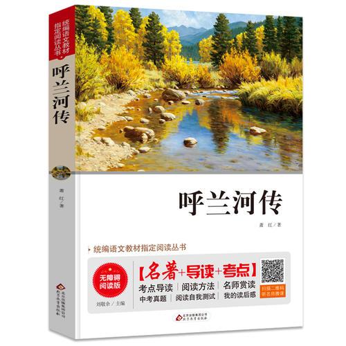 呼蘭河傳 無障礙閱讀+中考考點 統編語文教材指定閱讀叢書