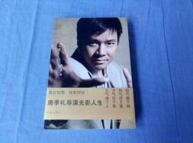幸福的挑战者——唐季礼   唐季礼签名本