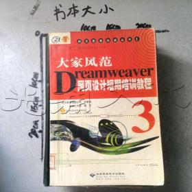 大家风范.Dreamweaver 3网页设计短期培训教程---[ID:581491][%#113C3%#]