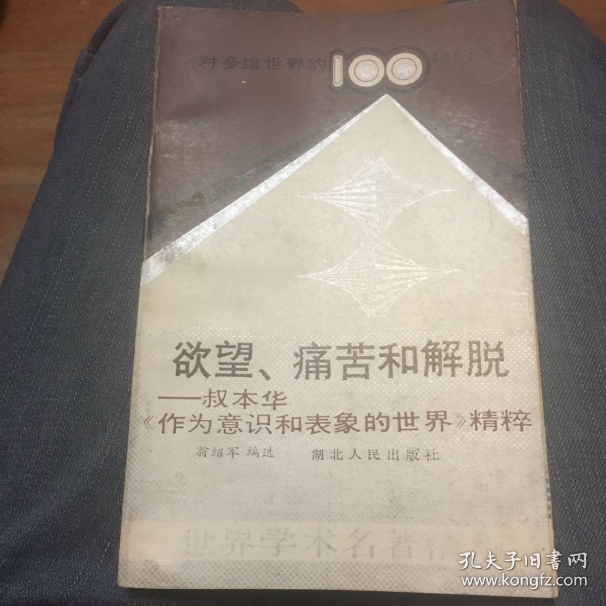 欲望,痛苦和解脱:叔本华《作为意识和表象的世界》精粹