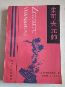 朱可夫元帅  苏联 尼•雅科夫列夫