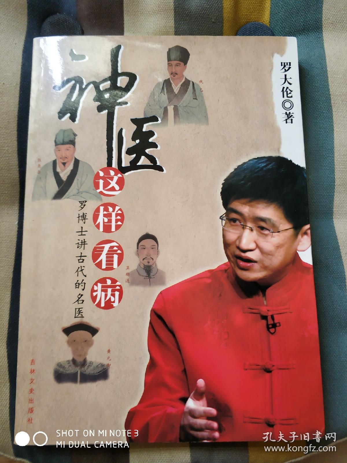 神医这样看病 罗博士讲古代的名医 罗大伦 吉林文史出版社 平装16开