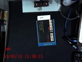 中国最后一次选妃