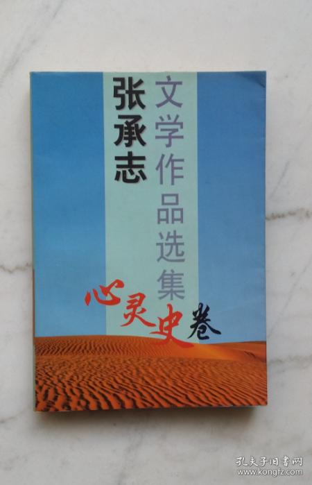 张承志文学作品选集:心灵史卷