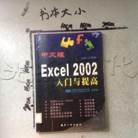 中文版Excel2002入门与提高---[ID:581834][%#113D3%#]