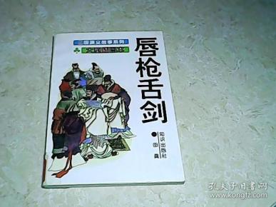 唇枪舌剑(三国演义故事系列.大型插图本)
