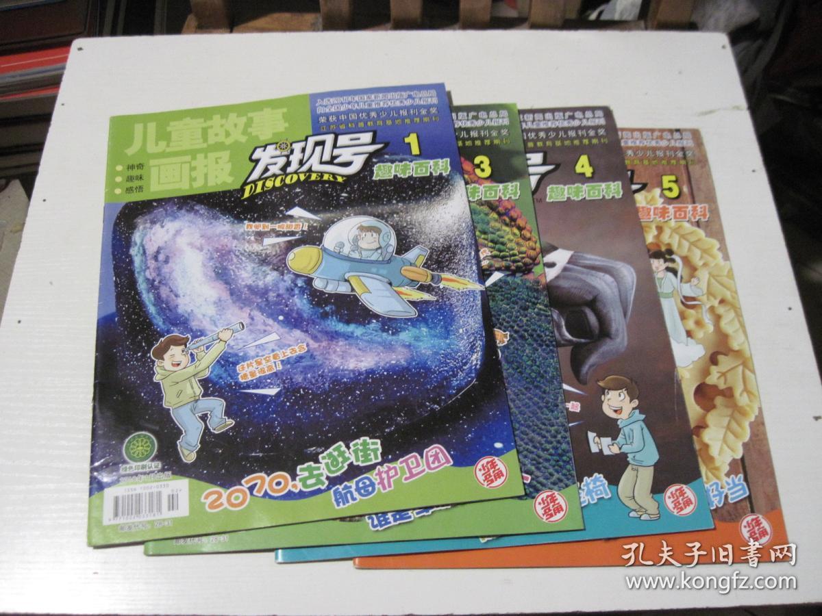 儿童故事画报 发现号 趣味百科 2018年第1.3.4.5期