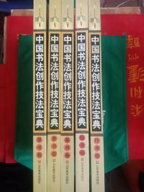 中国书法创作技法宝典(全五卷)