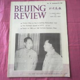 北京周报   NO:38   September   22,1980
