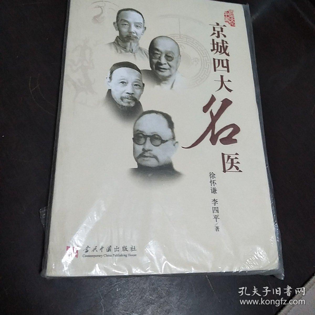 京城四大名医