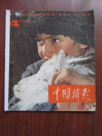 中国摄影 1979年第4期 总第82期