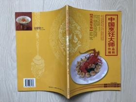 中国烹饪大师作品精粹：周元昌专辑（签名本）【请注意仔细看详细描述】
