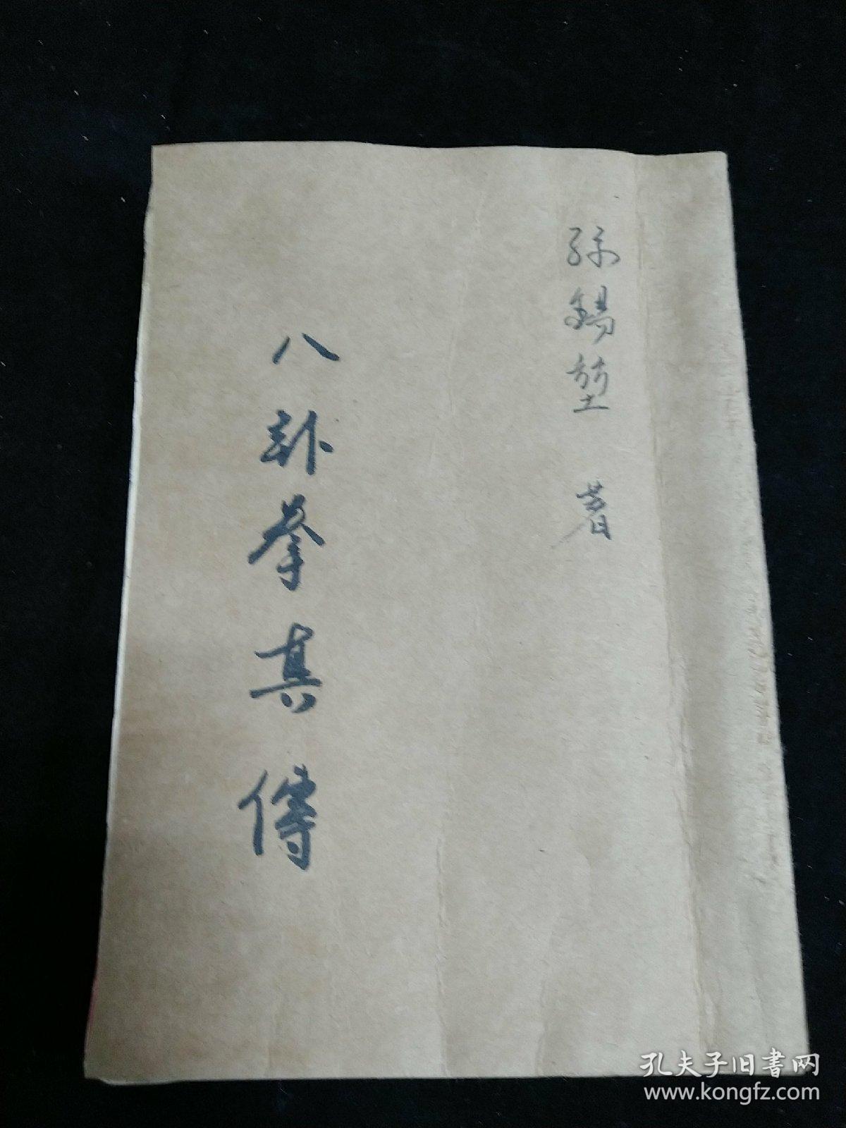 八卦拳真传_孙锡堃著_孔夫子旧书网