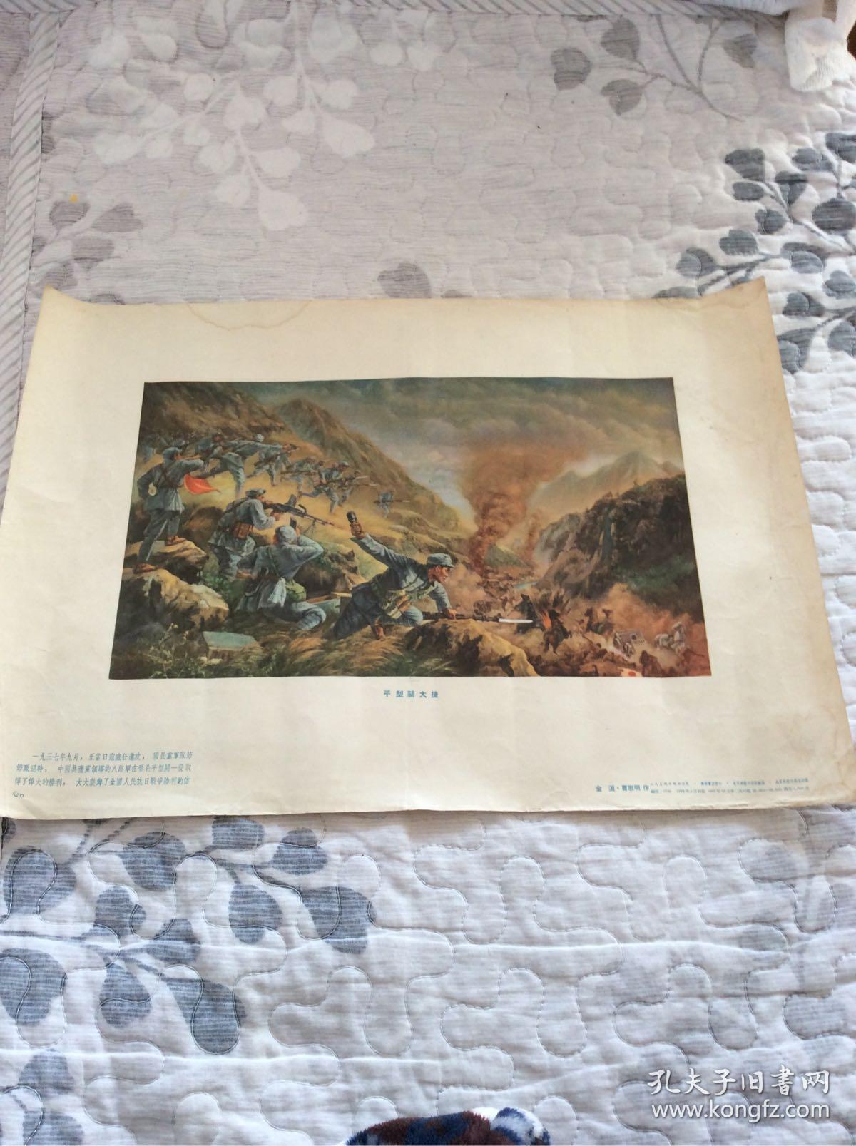 50年代宣传画《平型关大捷》8开