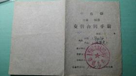 1961年  平遥县（生猪 鲜蛋）交售合同手册 鲜蛋全面1斤