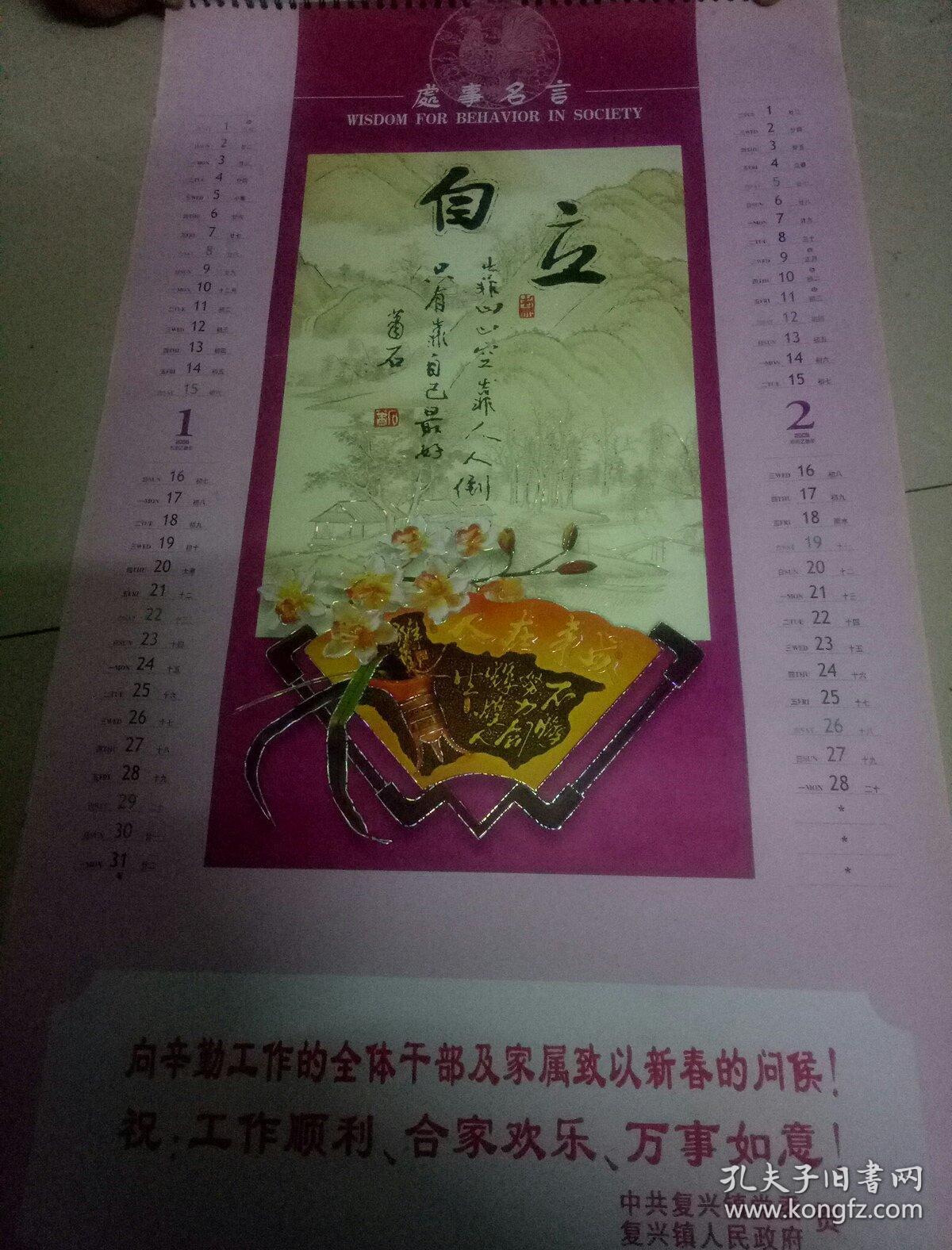 挂历(2005农历乙酉年处事名言)共7张